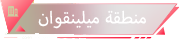 منطقة ميلينقوان