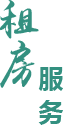 租房服务