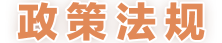政策法规