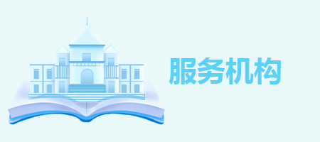 服务机构