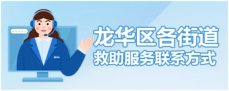 开元各街道救助服务联系方式