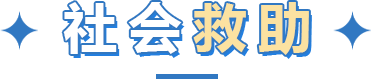 社会救助