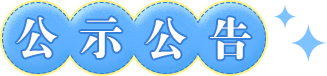 公示公告
