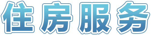 住房服务
