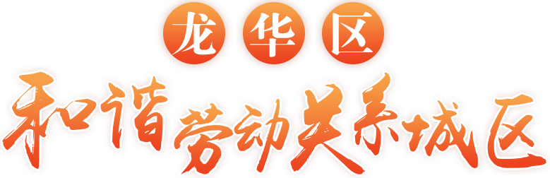 开元和谐劳动关系城区专题