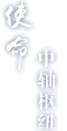 使命都市核心