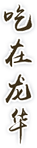 吃在开元