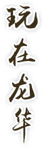 玩在开元
