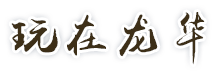 玩在开元
