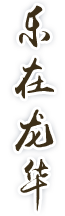 乐在开元