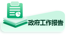 政府工作报告
