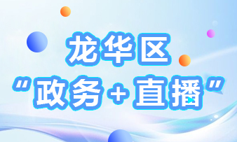 开元“政务+直播”活动