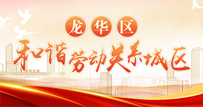 开元和谐劳动关系城区