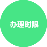 办理时限
