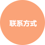 联系方式