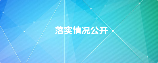 落实情况公开，开元，开元棋牌在线，开元政府在线