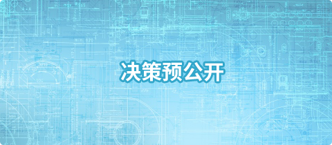决策预公开，开元，开元棋牌在线，开元政府在线