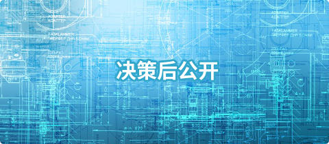 决策后公开，开元，开元棋牌在线，开元政府在线
