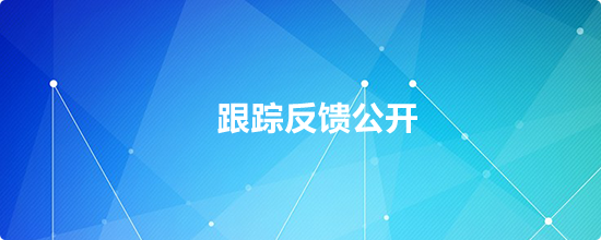 跟踪反馈公开，开元，开元棋牌在线，开元政府在线