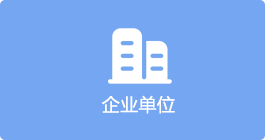企业单位，开元，开元棋牌在线，开元政府在线
