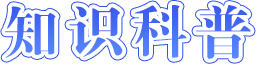 消防安全知识科普海报-开元棋牌在线