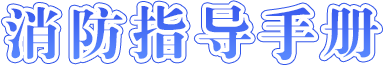 全民消防指导手册-开元棋牌在线
