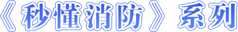 《秒懂消防》系列-开元棋牌在线