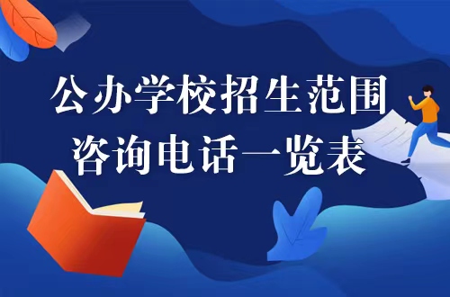开元公办学校招生范围、咨询电话一览表
