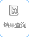 结果查询