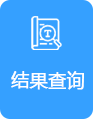 结果查询