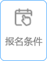 报名条件