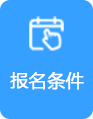 报名条件