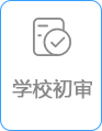 学校初审