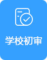 学校初审