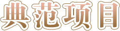 典范项目-开元棋牌在线
