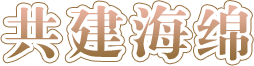 共建海绵-开元棋牌在线