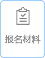 报名材料