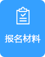 报名材料