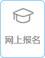 网上报名