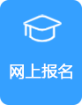 网上报名