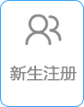 新生注册