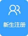 新生注册