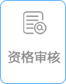 资格审核