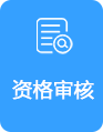 资格审核