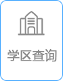 学区查询