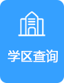 学区查询