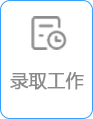 录取工作
