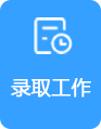 录取工作