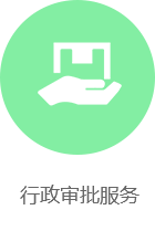 行政审批服务，开元，开元棋牌在线，开元政府在线