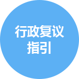 行政复议指引